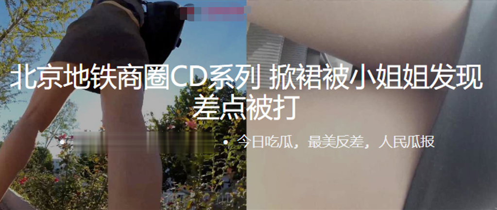北京地铁商圈抄底系列掀裙被小姐姐发现差点被打0的封面图