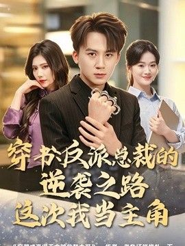 穿书：反派总裁的逆袭之路，这次我当主角封面图