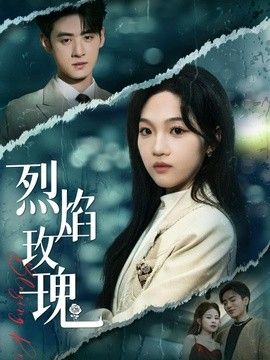 烈焰玫瑰封面图