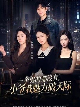 一个男的都没有，小爷我魅力破天际封面图