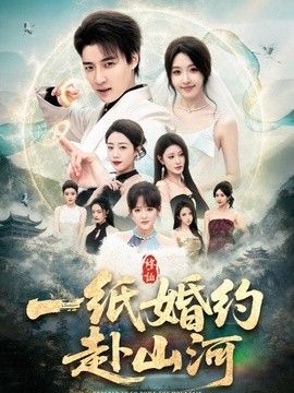 一纸婚约赴山河封面图