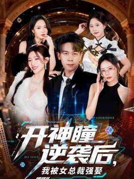 开神瞳逆袭后，我被女总裁强娶封面图