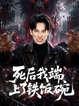 死后我端上了铁饭碗封面图