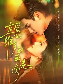 亲爱的维多利亚港湾封面图