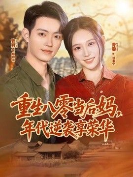 重生八零当后妈，年代逆袭享荣华封面图