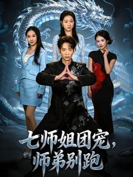 七师姐团宠，师弟别跑封面图