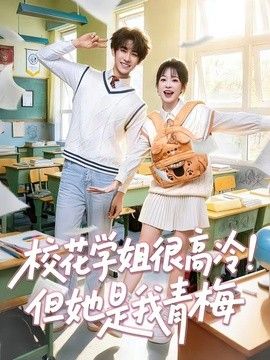 校花学姐很高冷！但她是我青梅封面图