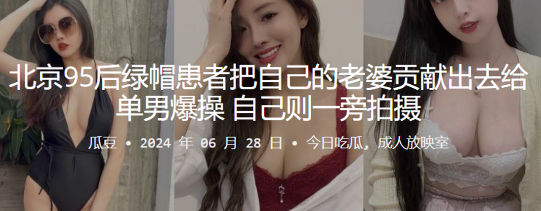 北京95后绿帽患者把自己的老婆贡献出去给单男爆操自的己则一旁拍摄封面图