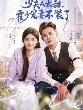 少夫人太甜，霍少宠妻不装了（霍总，新来的实习生就是你夫人）封面图