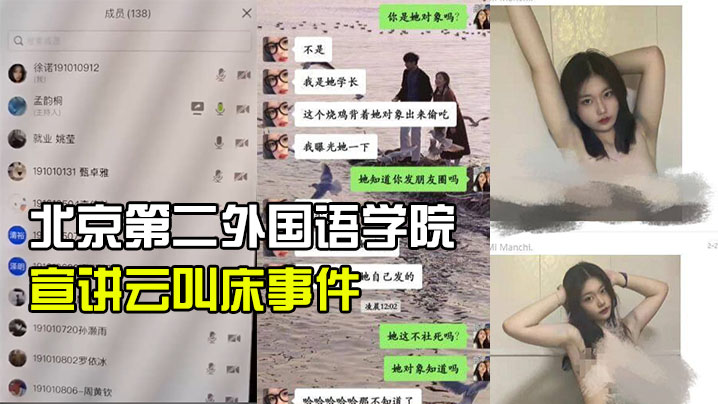 北京第.二外国语学.院中瑞酒.店管理学院.19级管的培生.宣讲云叫床.事件封面图