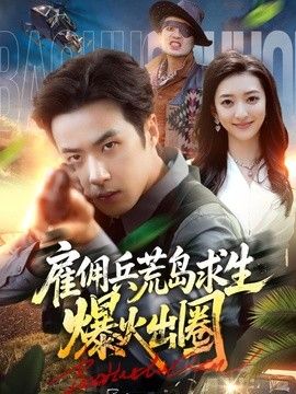 雇佣兵荒岛求生爆火出圈封面图