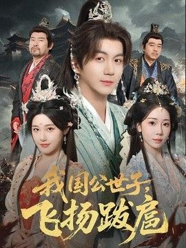 我国公世子，飞扬跋扈封面图