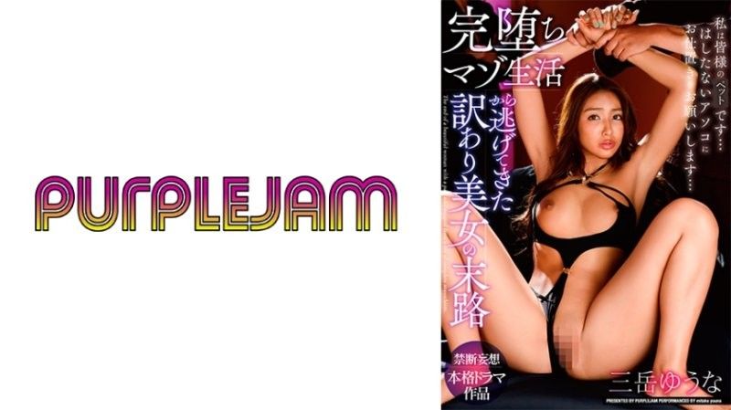 逃离彻底堕落的受虐生活的美人的命运 御竹悠奈 三岳ゆうな パープルジャム封面图