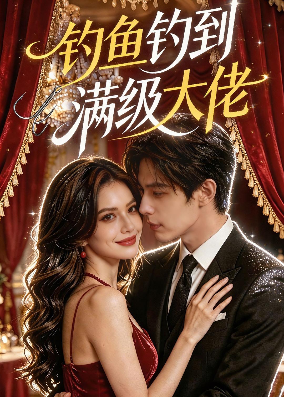钓鱼钓到满级大佬封面图
