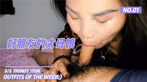 好朋友的丈母娘完整版!-精品力荐封面图