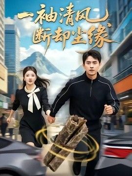 一袖清风，断却尘缘封面图