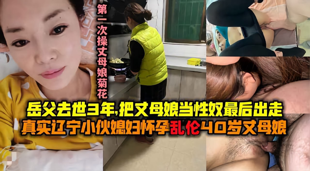 【真实乱伦】辽宁小伙媳妇怀孕乱伦丈母娘!-精品力荐封面图