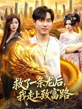 救了一条龙后，我走上致富路封面图