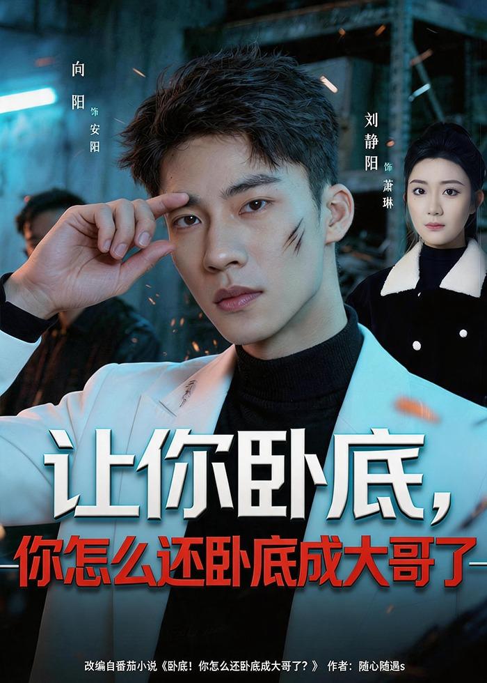 让你卧底，你怎么还卧成大哥了封面图