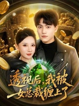 透视后，我被女总裁缠上了封面图