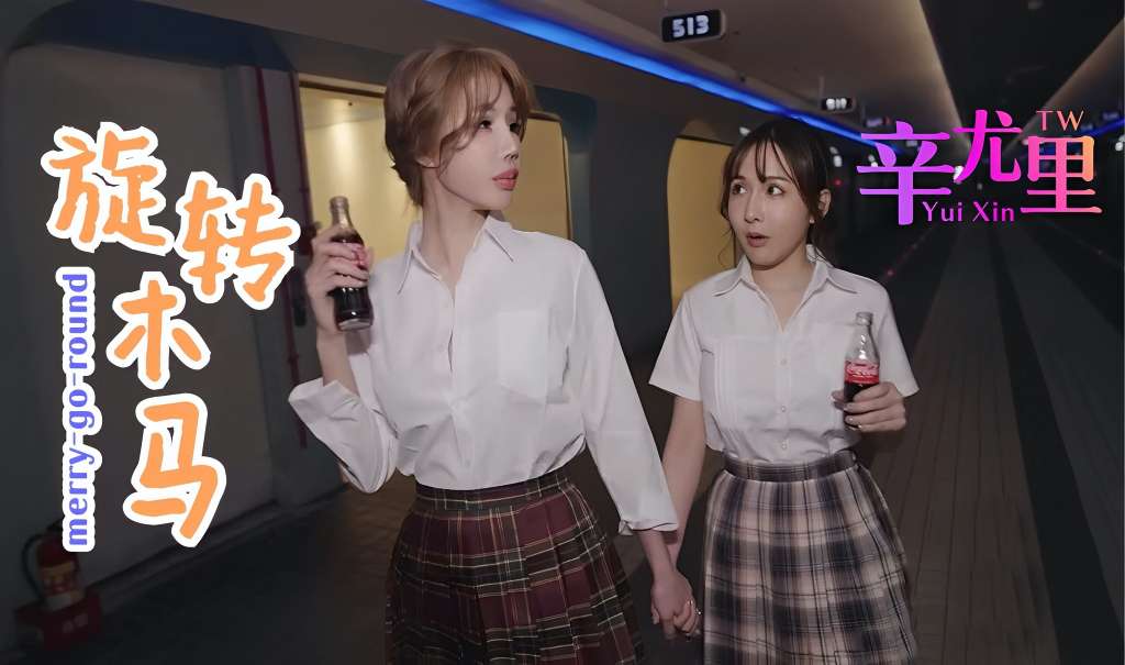 旋转木马封面图