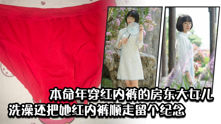 本命年穿红内裤的房东大女儿洗澡还把她红内裤顺走留个的纪念封面图