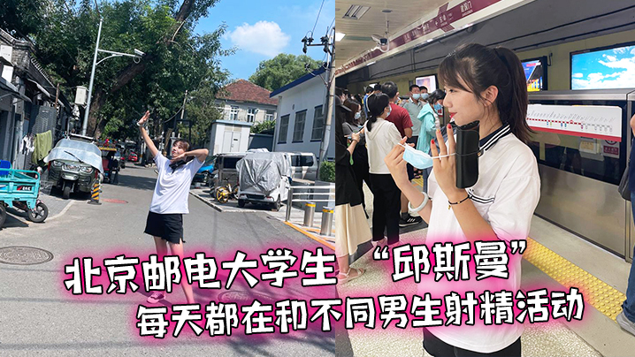北京.邮电大.学生天都在和.不同男生射精.活动的封面图