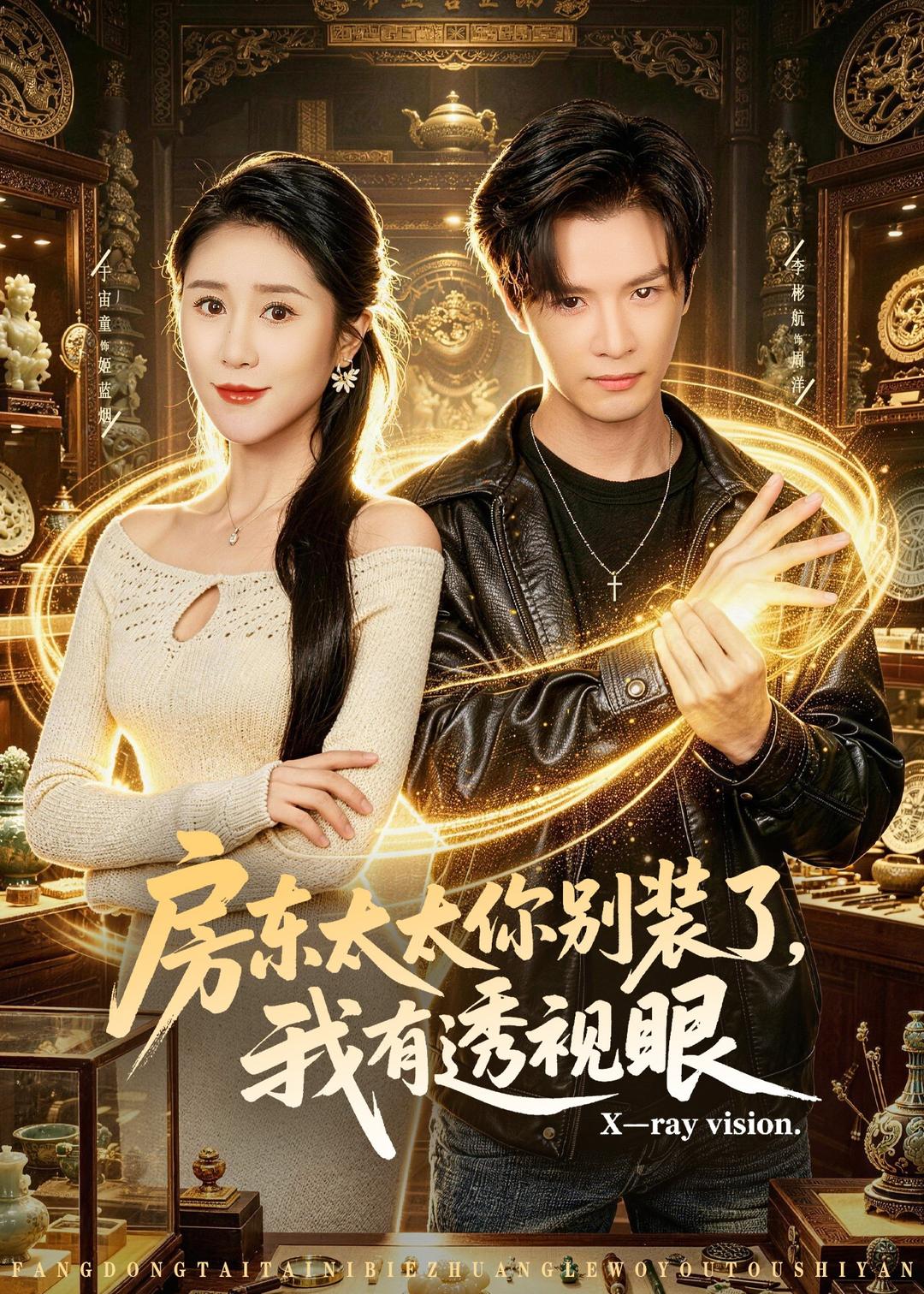 房东太太你别装了，我有透视眼封面图