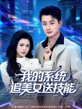 我的系统追美女送技能封面图