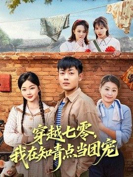 穿越七零，我在知青点当团宠封面图