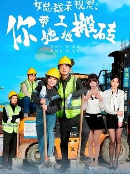 女总裁来视察：你带她工地搬砖封面图