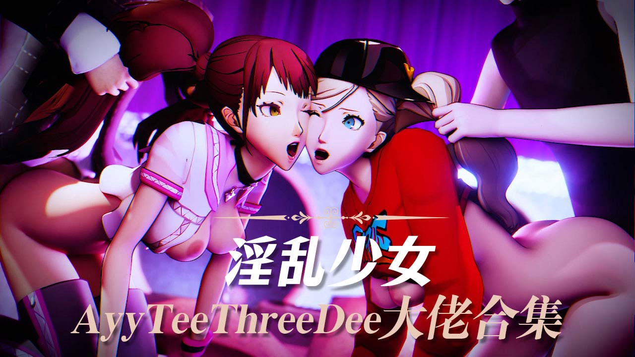 AyyTeeThreeDee大佬合集2封面图