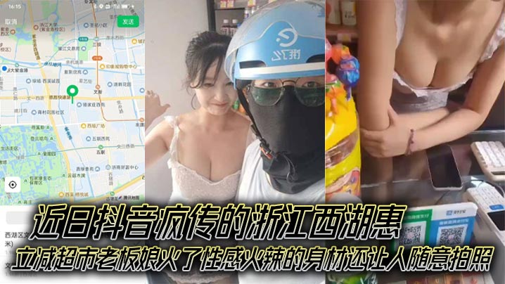 近日抖音疯传的浙江西湖惠立减超市老板娘火了性感火辣的的身材还让人随意拍照成了外卖小哥的打卡地封面图
