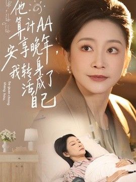 他算计AA安享晚年，我转身活成了自己封面图