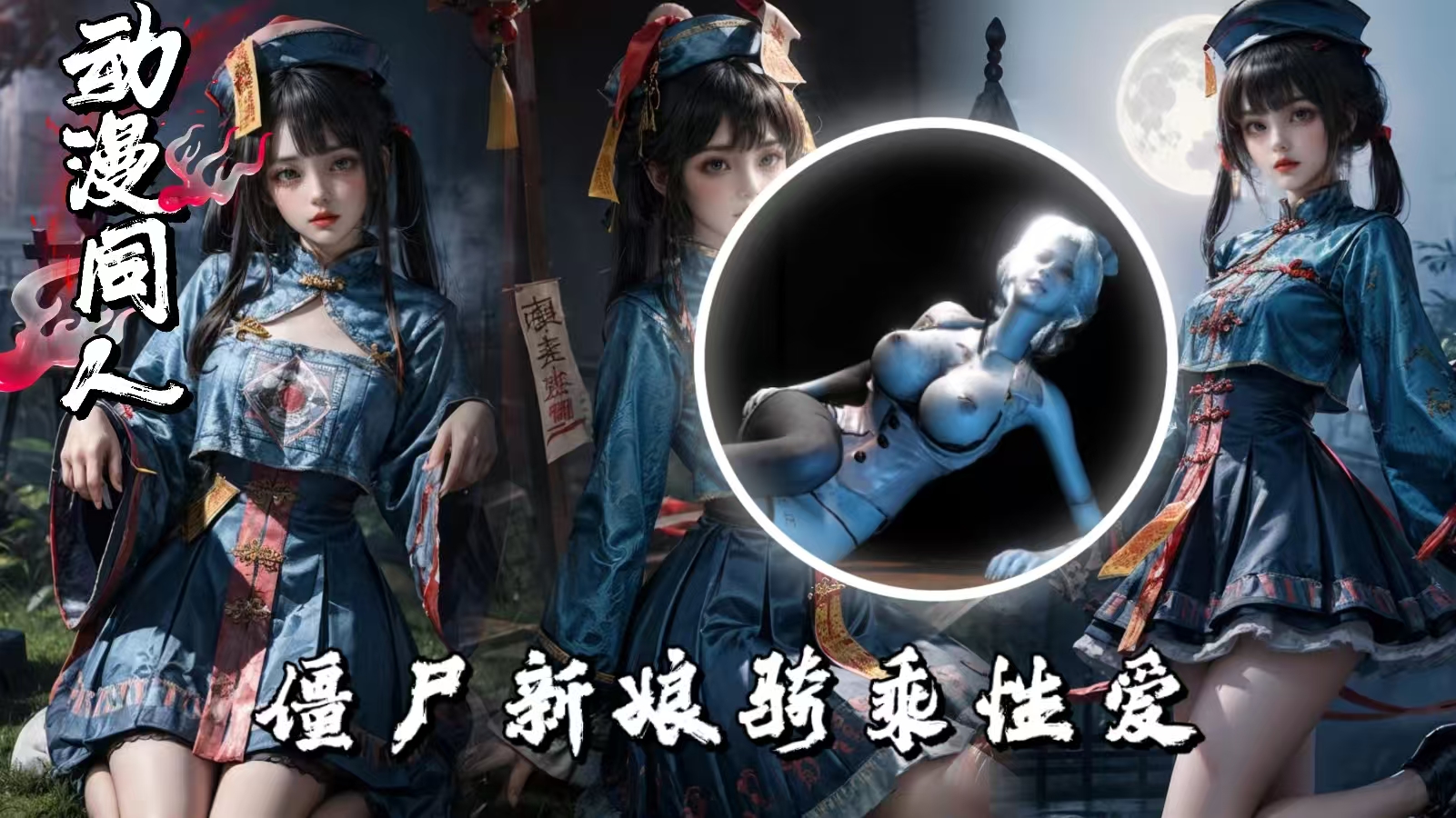3D动漫系列，僵尸新娘骑乘性爱封面图