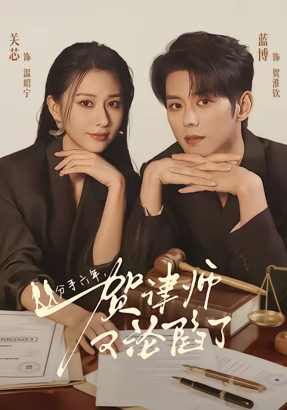分手六年，贺律师又沦陷了封面图