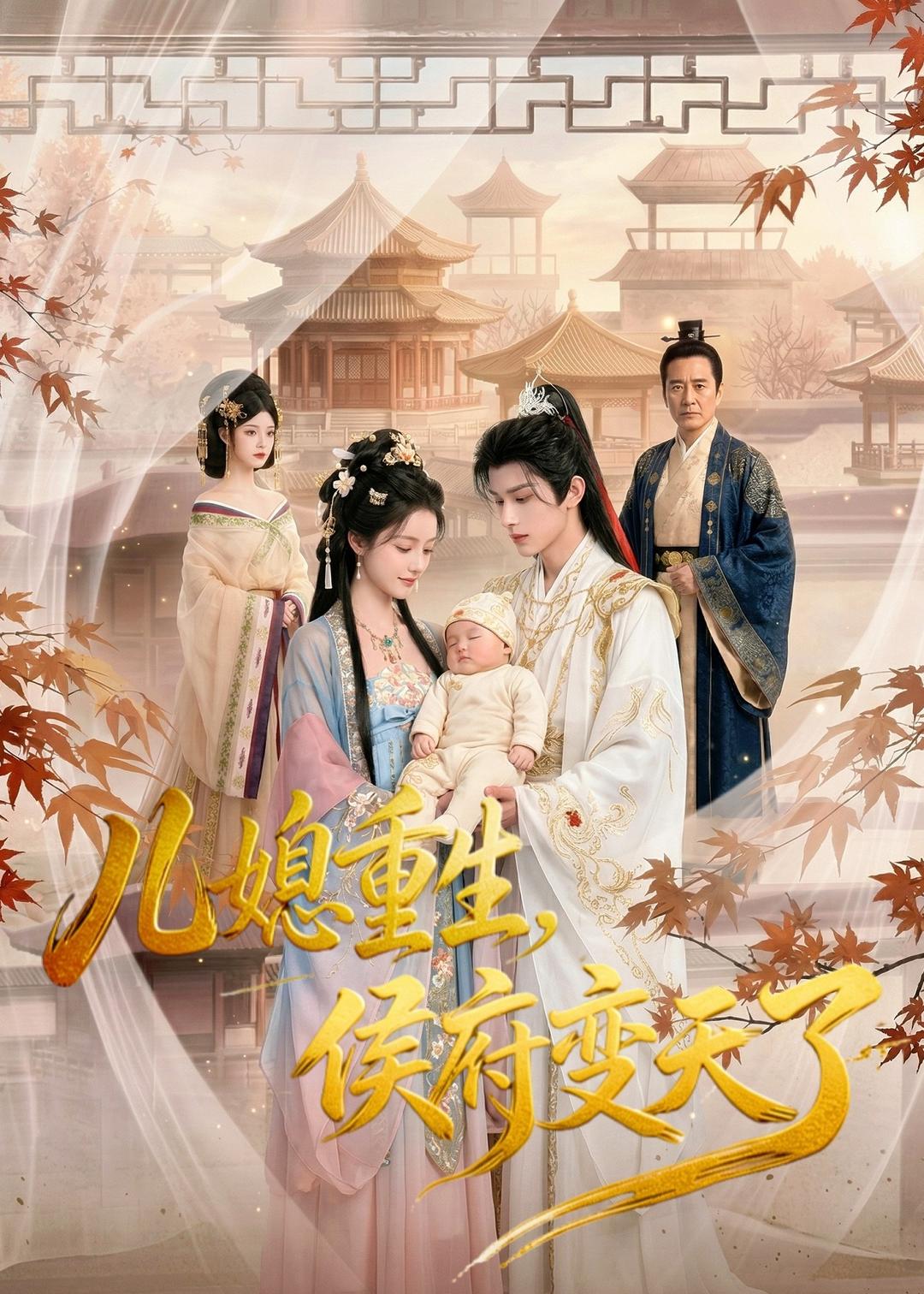 儿媳重生，侯府变天了封面图