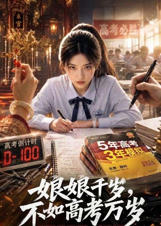 娘娘千岁，不如高考万岁封面图