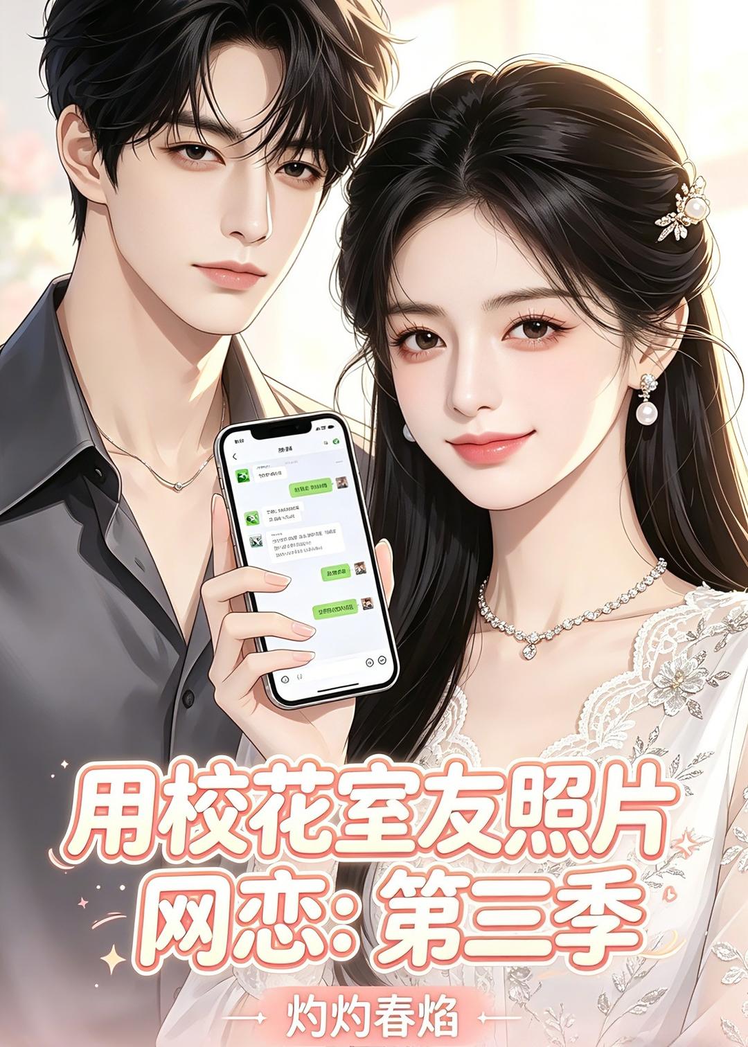 用校花室友照片网恋：第三季，灼灼春焰封面图