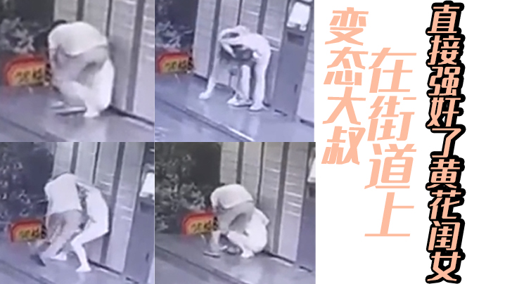 变态大叔在街道上直接强奸了黄花闺女的封面图