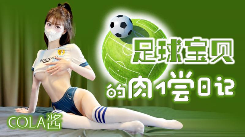 【COLA酱】足球宝贝的肉偿日记封面图