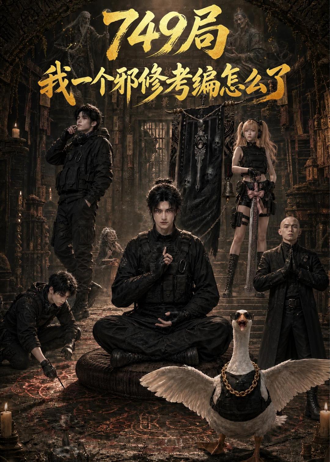 749局我一个邪修考编怎么了封面图