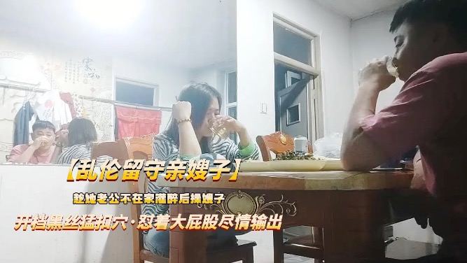 推荐【乱伦留守嫂子】趁哥哥不在家灌醉嫂子，大屁股尽情输出封面图