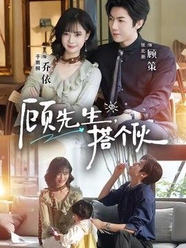 顾先生，搭个伙封面图