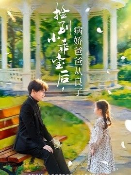 捡到小乖宝后，病娇爸爸从良了封面图