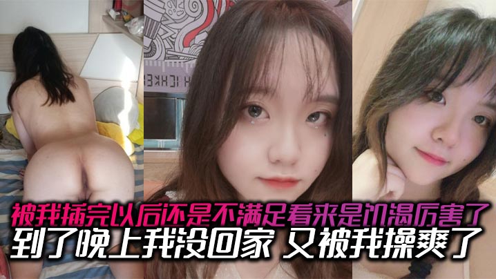 被我插完以后还是不满足看来是饥渴厉害了到了晚上我没的回家又被我操爽了内射了两次有点力不从心的封面图