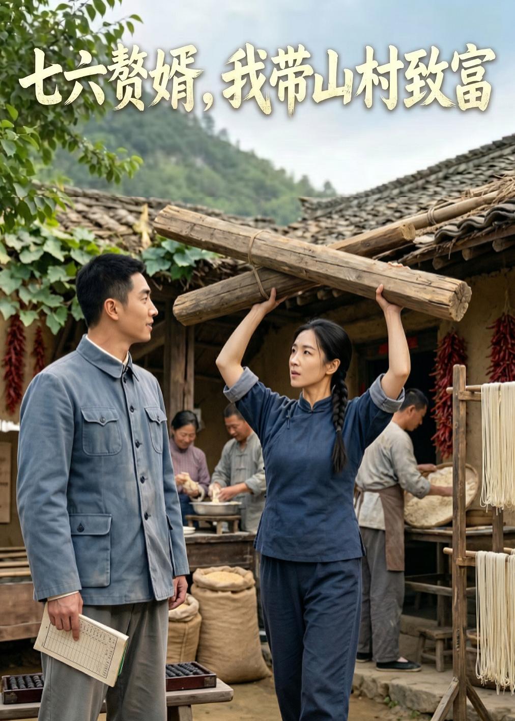 七六赘婿，我带山村致富封面图