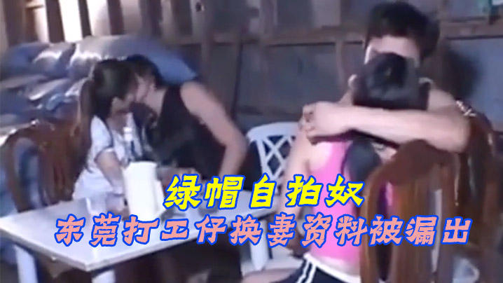 【绿帽自拍奴】东莞打工仔换妻资料被漏出-绿奴性癖封面图
