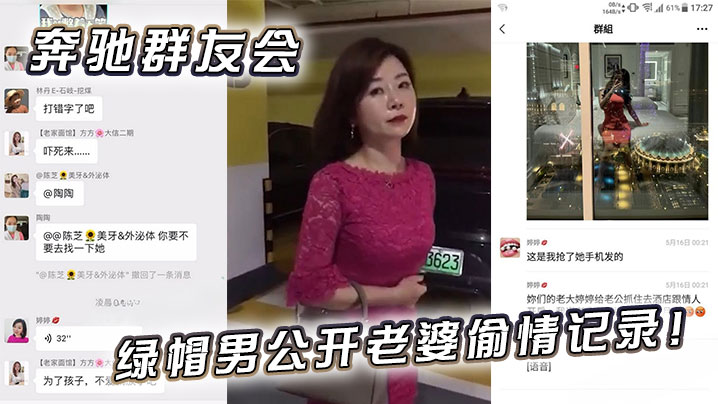 奔驰群友会绿帽男公开老婆偷情记录的封面图