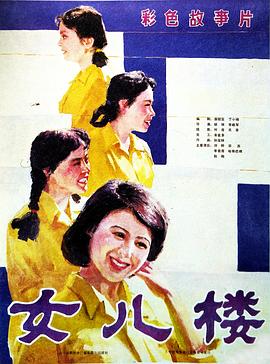 女儿楼封面图